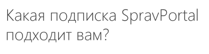 Какая подписка SpravPortal подходит вам?