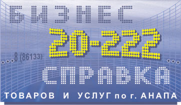 Справочая Анапы по товарам и услугам 8 (86133) 20-222