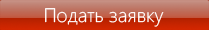 Подать заявку