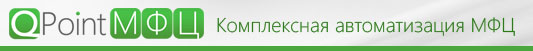 Автоматизация МФЦ