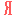 Яndex