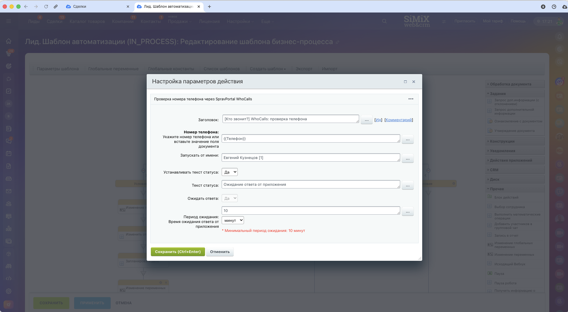 Настройка действия бизнес-процесса SpravPortal WhoCalls