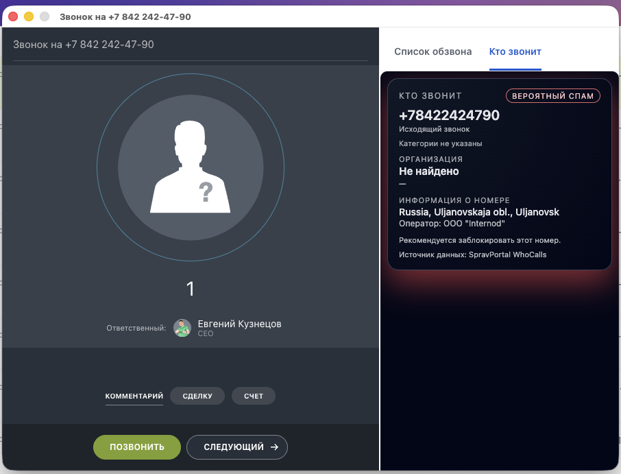 Карточка звонка SpravPortal в Bitrix24
